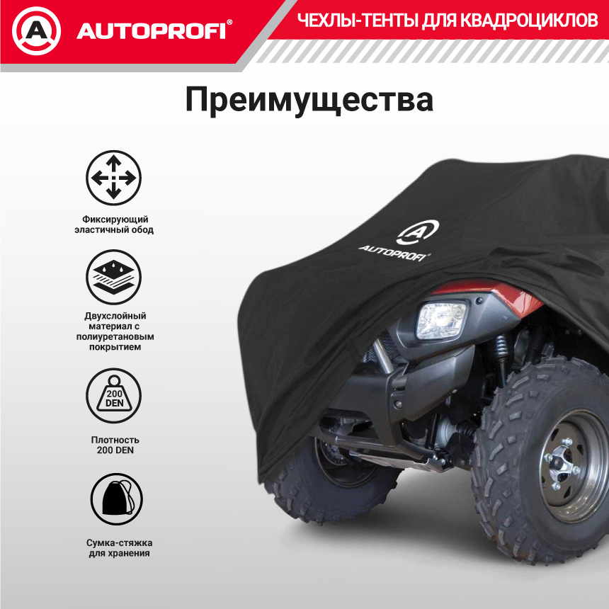 Чехол для хранения квадроцикла с защитой от влаги ATV-200 (251)