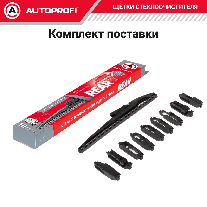 Щетка стеклоочистителя "AUTOPROFI", для заднего стекла RER-10