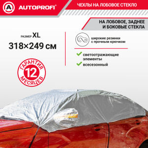 Чехол-накидка на лобовое, заднее и боковые стекла автомобиля 318 х 249 см., AUTOPROFI CAP300