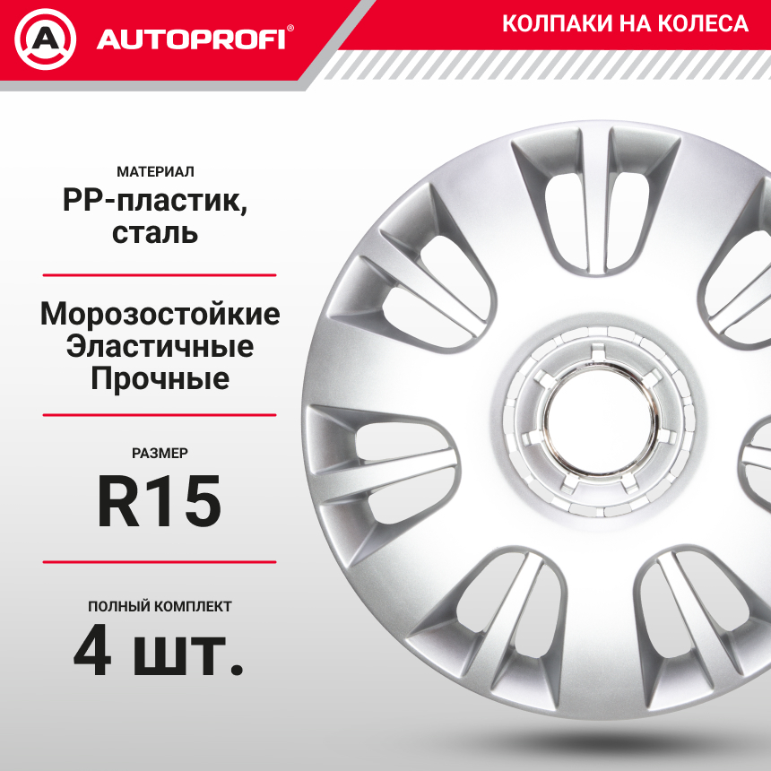 Колпаки на колёса AUTOPROFI WC-1150 SILVER (15)