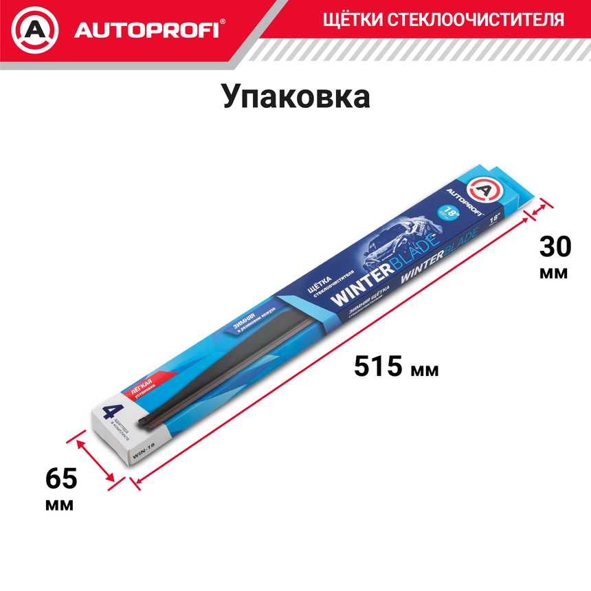 Щётка стеклоочистителя "AUTOPROFI", зимняя, в резиновом кожухе WIN-18