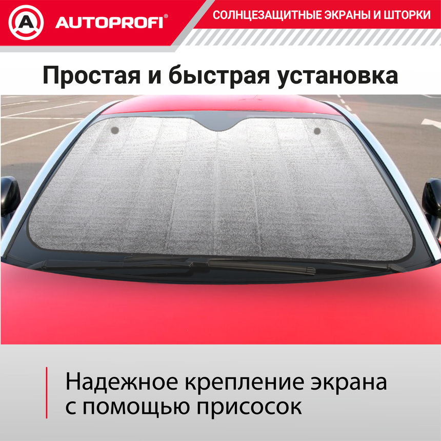 Экран солнцезащитный Autoprofi SUN-150 (L)