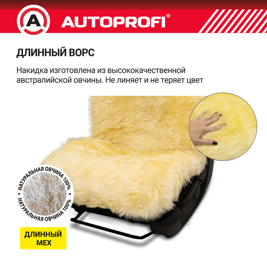 Накидка меховая AUTOPROFI на перед. сиденье, 1 шт, натуральная овчина FUR-107 BE Накидка меховая AUTOPROFI на перед. сиденье, 1 шт, натуральная овчина FUR-107 BE