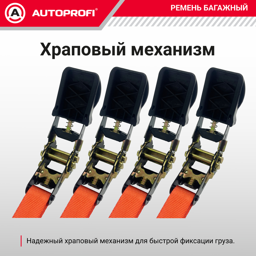Ремень стяжной багажный "AUTOPROFI" STR-700
