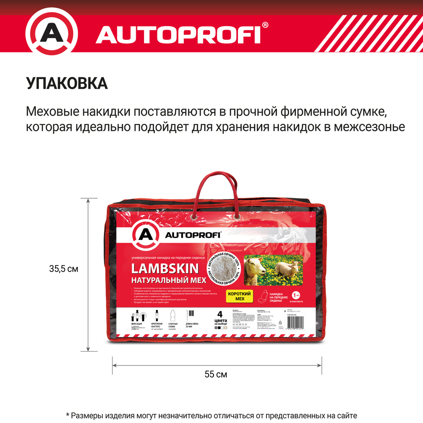 Накидка меховая AUTOPROFI на перед. сиденье, 1 шт, натуральная овчина FUR-204 BE