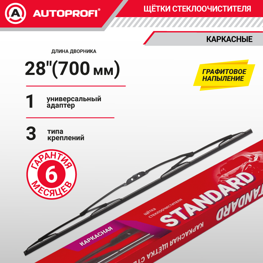 Щетка стеклоочистителя "AUTOPROFI", каркасная STD-28