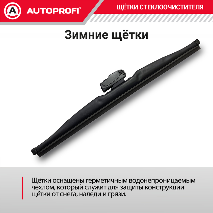 Щётка стеклоочистителя "AUTOPROFI", зимняя, в резиновом кожухе WIN-24
