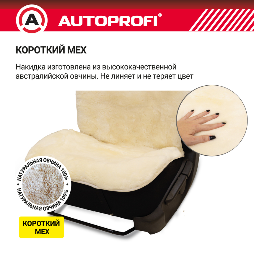 Накидка меховая AUTOPROFI на перед. сиденье, 1 шт, натуральная овчина FUR-204 WH Накидка меховая AUTOPROFI на перед. сиденье, 1 шт, натуральная овчина FUR-204 WH