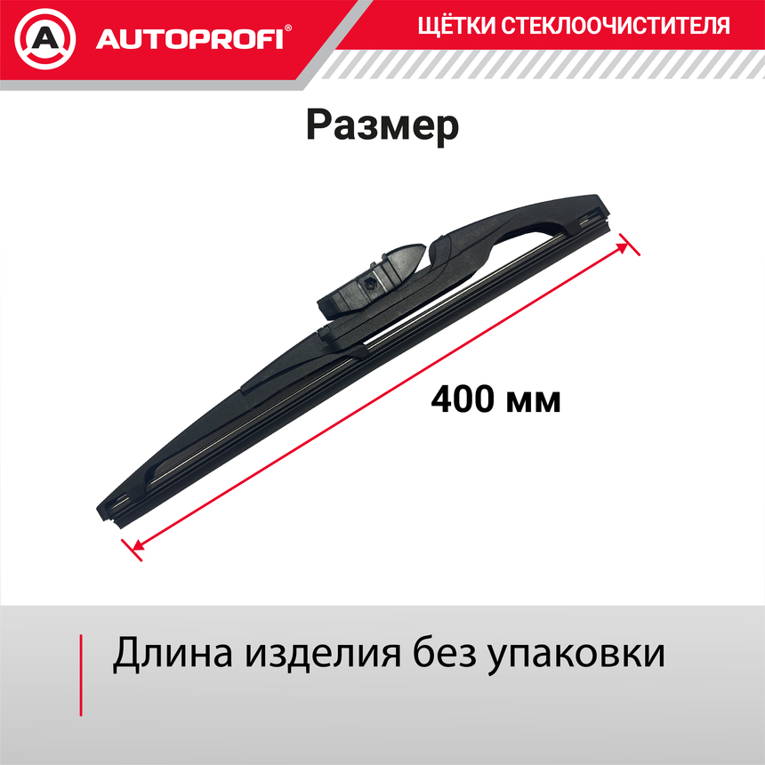 Щетка стеклоочистителя "AUTOPROFI", для заднего стекла RER-16