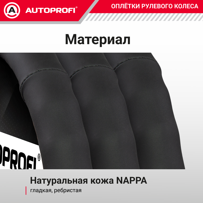 Кожаная оплётка руля AUTOPROFI AP-265 BK (L)
