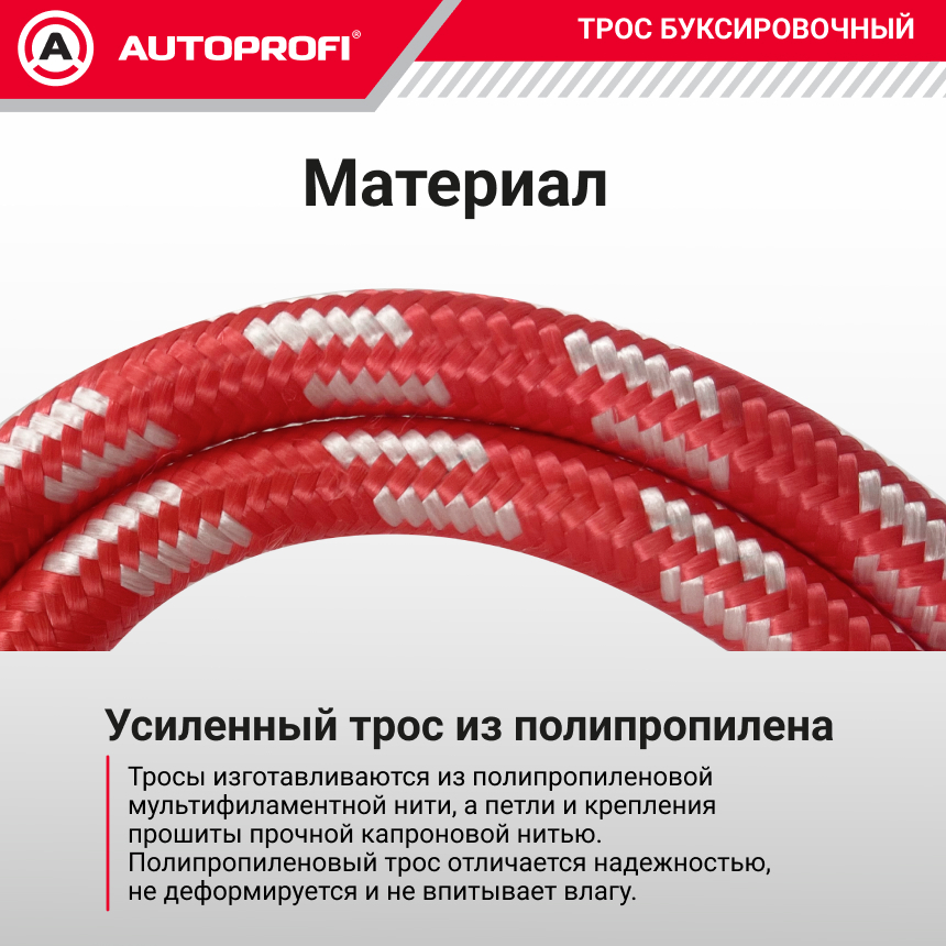Трос буксировочный веревочный "AUTOPROFI" 5 т, 5 м, 2 крюка, сумка TRV-50/1