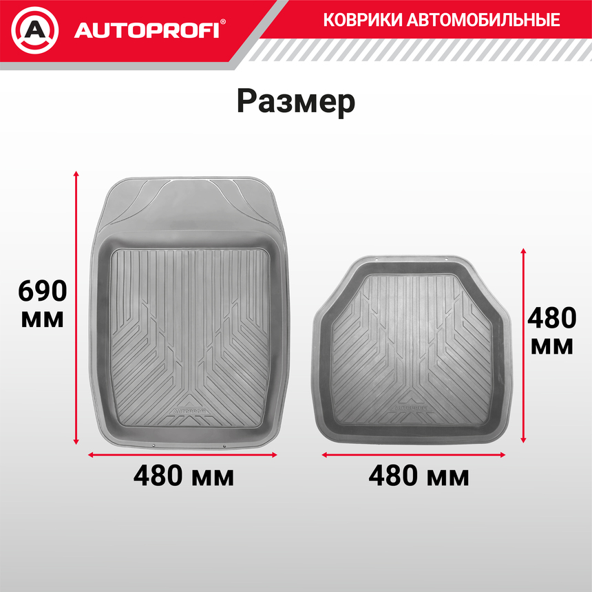 Коврики автомобильные AUTOPROFI (ПВХ) MAT-150 GY