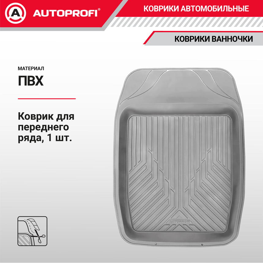 Коврик автомобильный AUTOPROFI (ПВХ) MAT-150f GY