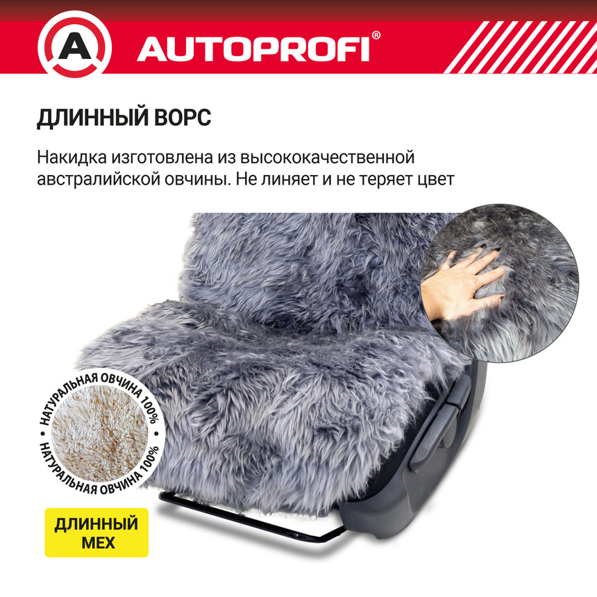 Накидка меховая AUTOPROFI на перед. сиденье, 1 шт, натуральная овчина FUR-107 D.GY Накидка меховая AUTOPROFI на перед. сиденье, 1 шт, натуральная овчина FUR-107 D.GY