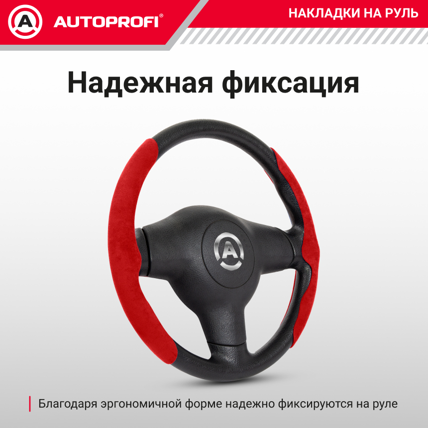 Накладки на руль из алькантары CLP-200A RD