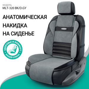 Накидка анатомическая на сиденье Multi Comfort (велюр) MLT-320 BK/D.GY