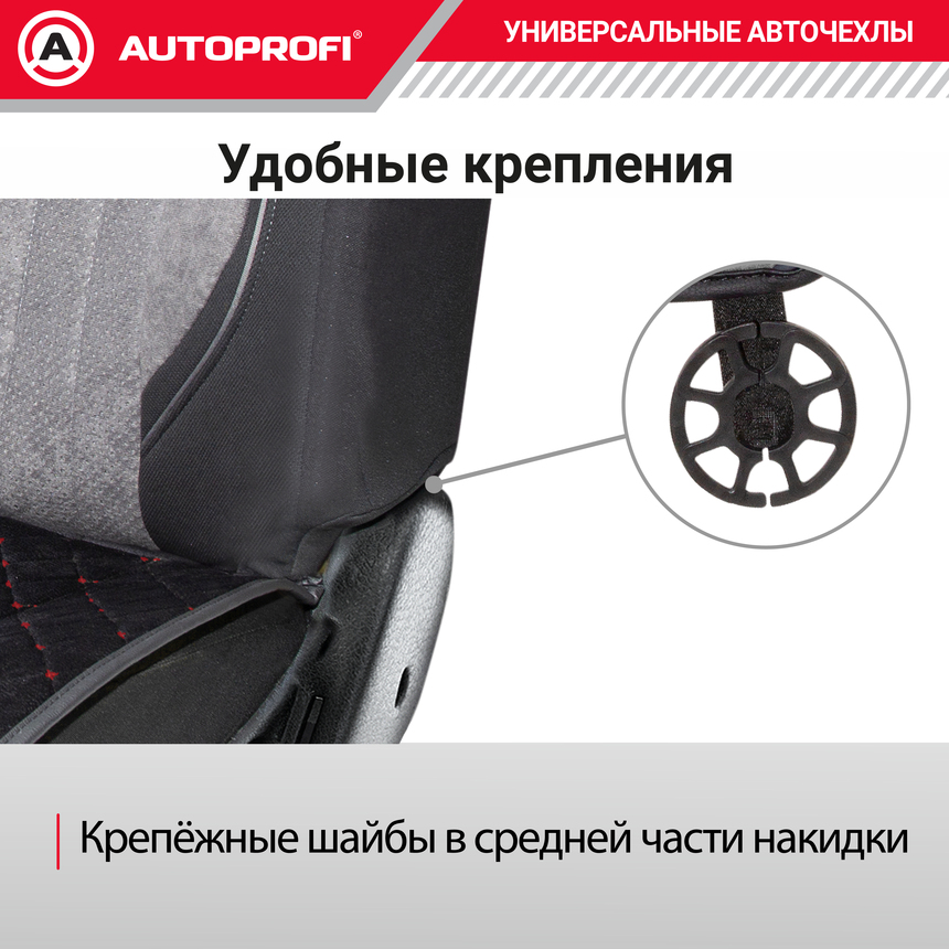 Накидки на нижнюю часть переднего сиденья AUTOPROFI, алькантара ALC-0210 BK/RD