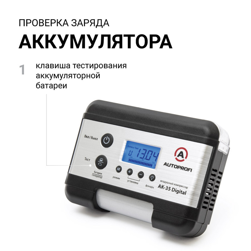 Цифровой компрессор AUTOPROFI, 30 л./мин. AK-35 Digital