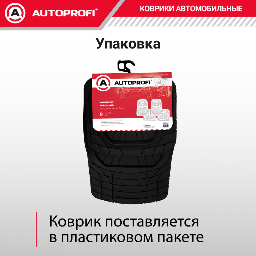 Коврики автомобильные Autoprofi (ПВХ) MAT-510 BK