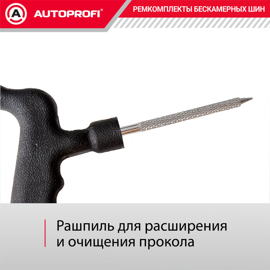 Ремкомплект бескамерных шин "AUTOPROFI" REM-30 Profi