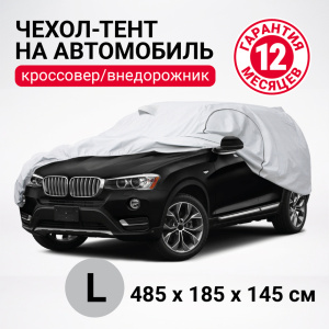 Тент-чехол для автомобиля, кроссовер/джип (485х185х145 см.) AUTOPROFI SUV-485 (L)