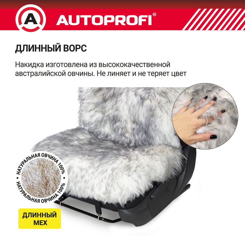 Накидка меховая AUTOPROFI на перед. сиденье, 1 шт, натуральная овчина FUR-107 SMOKE Накидка меховая AUTOPROFI на перед. сиденье, 1 шт, натуральная овчина FUR-107 SMOKE
