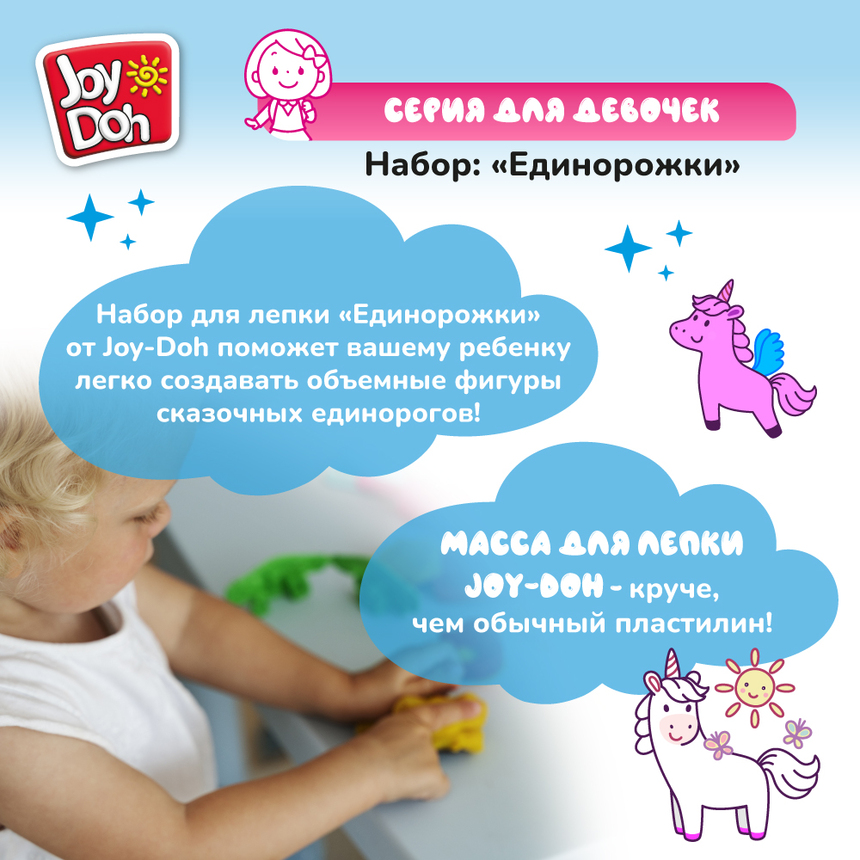 Масса для лепки Joy-Doh, набор ЕДИНОРОЖКИ UNIC-150 pot Масса для лепки Joy-Doh, набор ЕДИНОРОЖКИ UNIC-150 pot