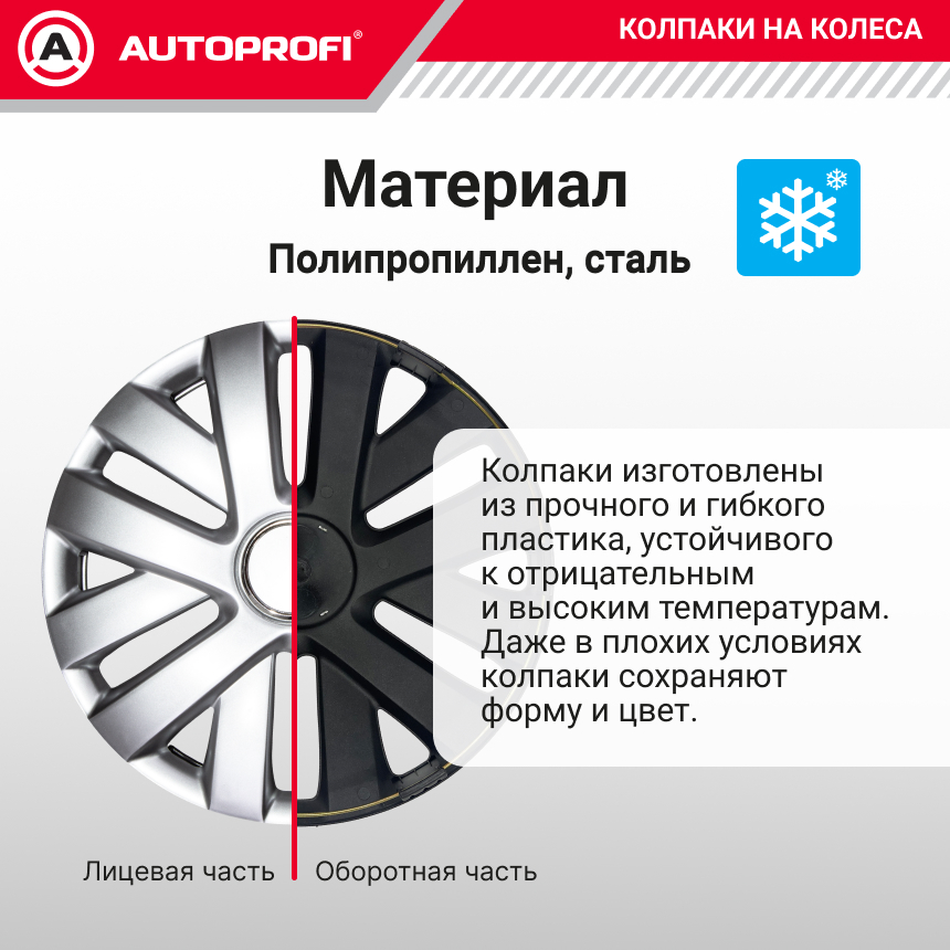 Колпаки на колёса AUTOPROFI WC-1145 SILVER (15)