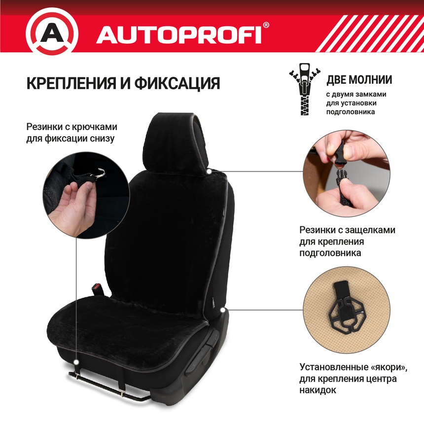 Накидки меховые AUTOPROFI на перед. сиденья, 2 шт, искусственный мех MEX-401 BK