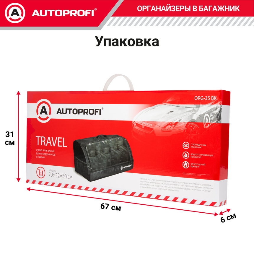 Органайзер в багажник TRAVEL ORG-35 BK