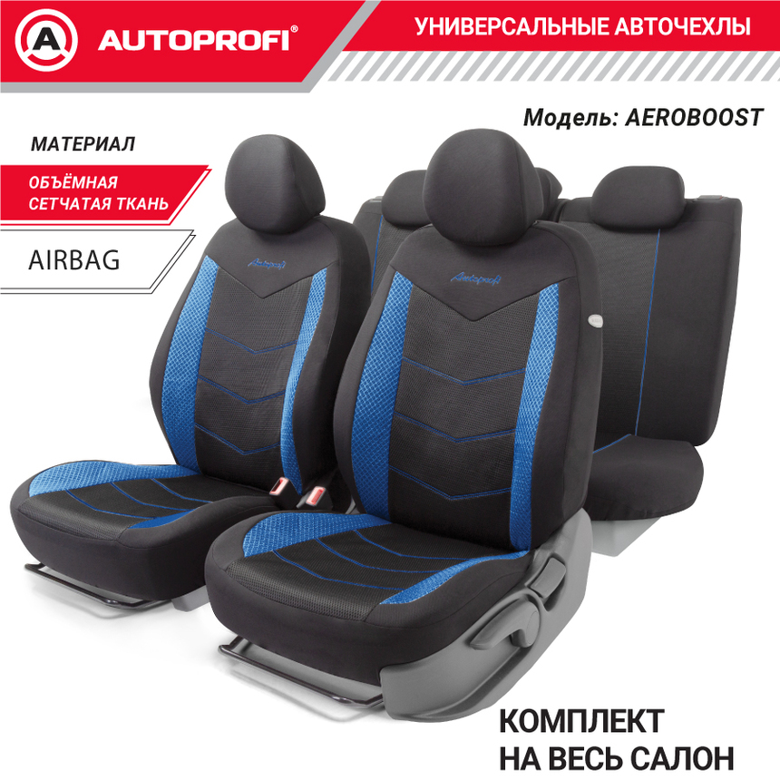 Комплект чехлов на сиденья AEROBOOST, материал объёмная сетчатая ткань AER-1102 BK/BL Комплект чехлов на сиденья AEROBOOST, материал объёмная сетчатая ткань AER-1102 BK/BL