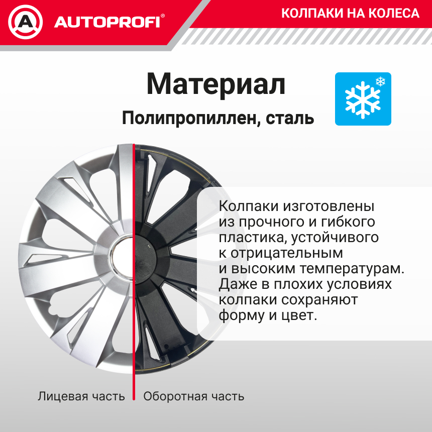 Колпаки на колёса AUTOPROFI WC-2005 SILVER (16)