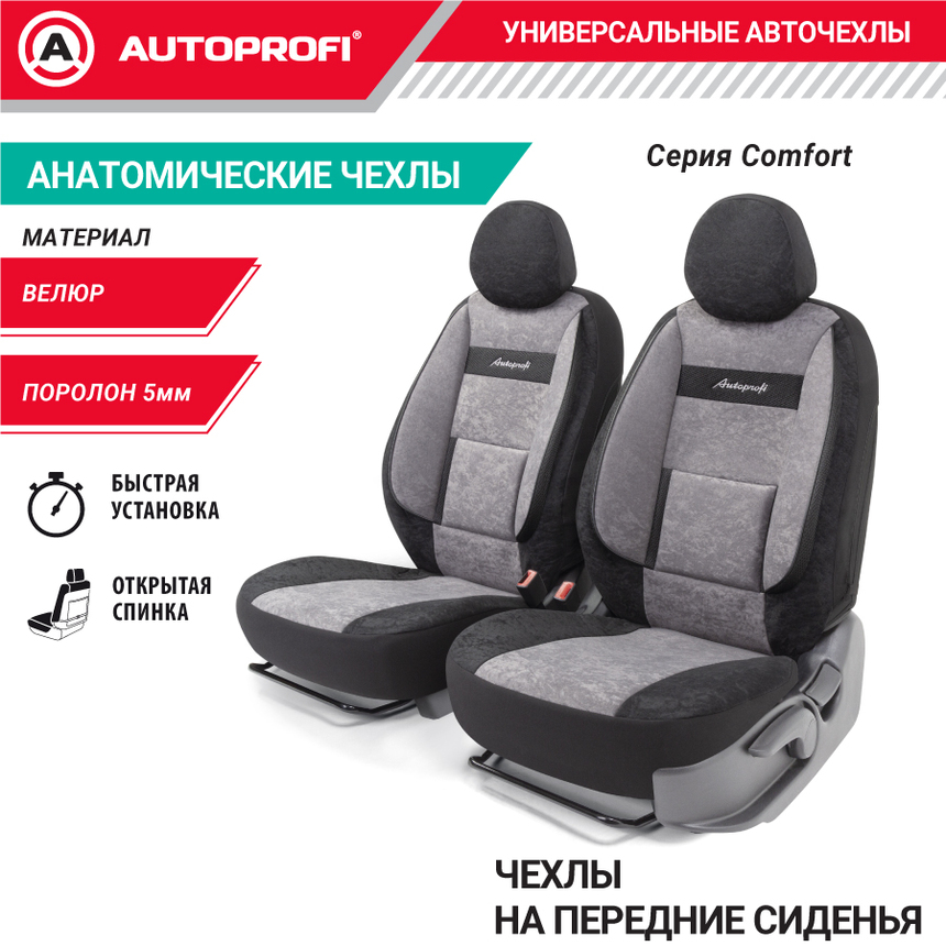 Комплект чехлов на сиденья COMFORT, материал велюр COM-0405 BK/D.GY