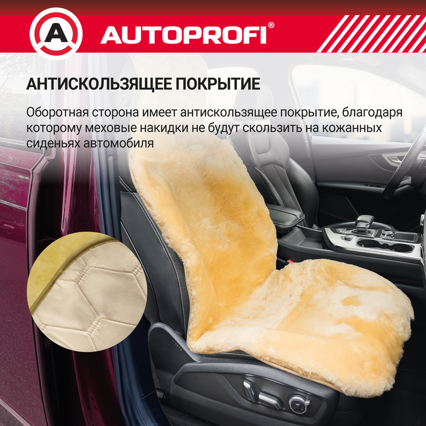Накидка меховая AUTOPROFI на перед. сиденье, 1 шт, натуральная овчина FUR-204 BE