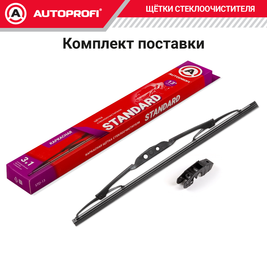 Щетка стеклоочистителя "AUTOPROFI", каркасная STD-13