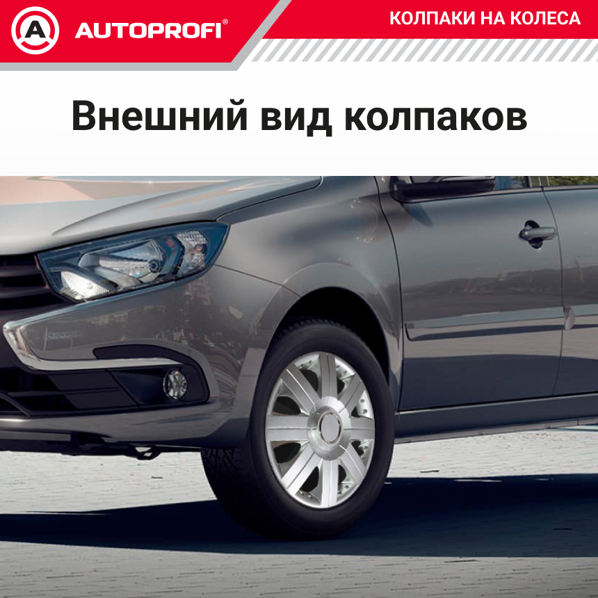 Колпаки на колёса AUTOPROFI WC-2020 SILVER (14)