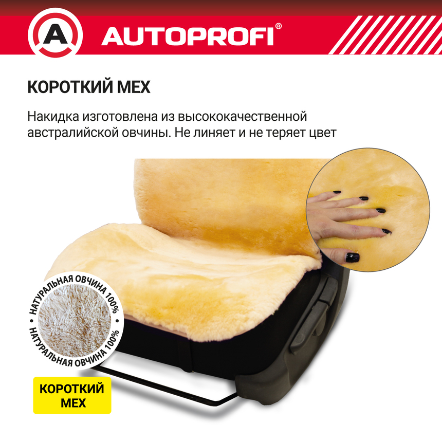 Накидка меховая AUTOPROFI на перед. сиденье, 1 шт, натуральная овчина FUR-204 BE Накидка меховая AUTOPROFI на перед. сиденье, 1 шт, натуральная овчина FUR-204 BE