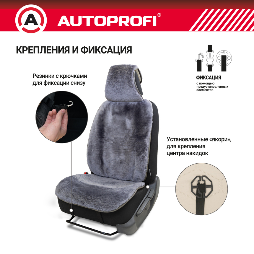 Накидка меховая AUTOPROFI на перед. сиденье, 1 шт, натуральная овчина MUT-201 D.GY Накидка меховая AUTOPROFI на перед. сиденье, 1 шт, натуральная овчина MUT-201 D.GY