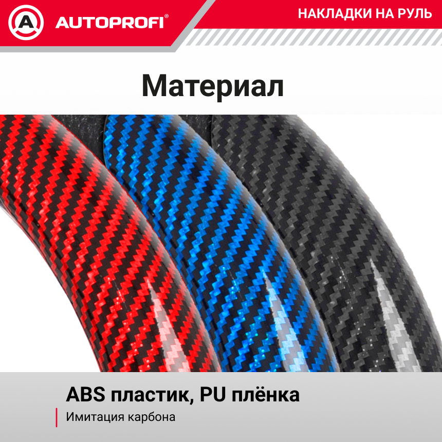 Накладки на руль под карбон CLP-200C BK