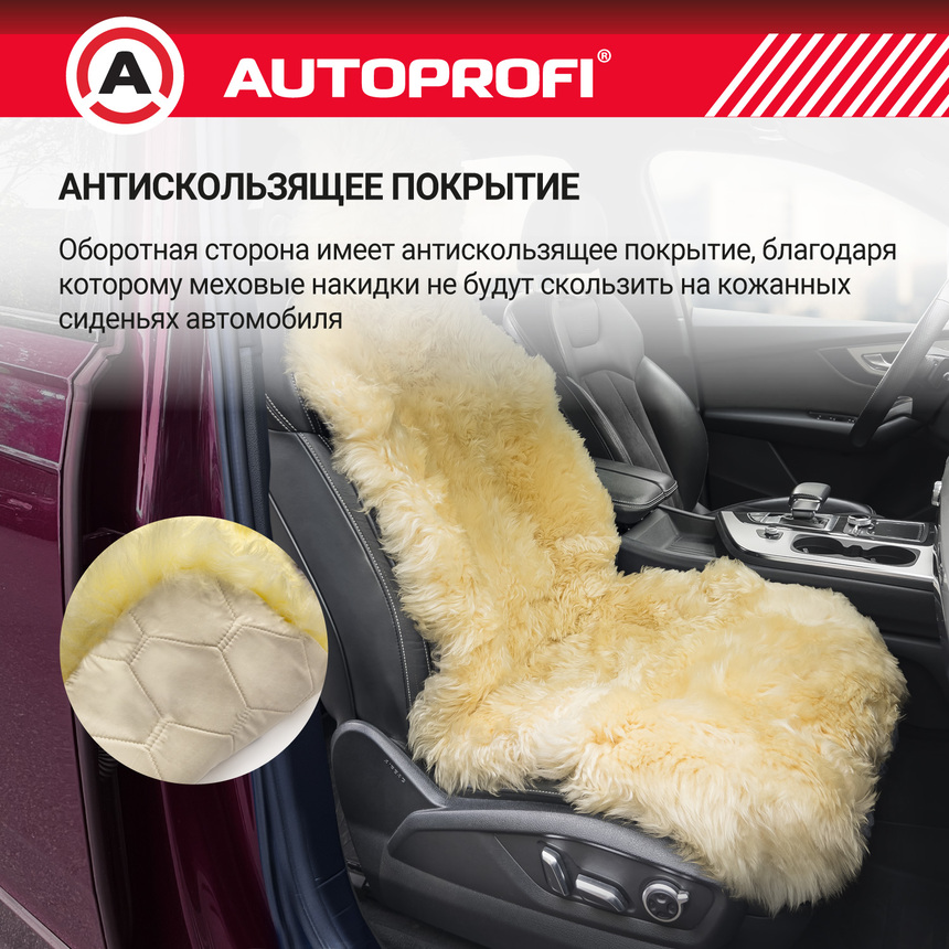 Накидка меховая AUTOPROFI на перед. сиденье, 1 шт, натуральная овчина FUR-107 BE Накидка меховая AUTOPROFI на перед. сиденье, 1 шт, натуральная овчина FUR-107 BE