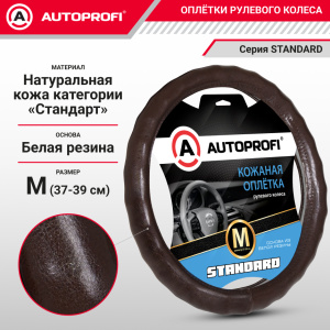 Кожаная оплётка руля AUTOPROFI AP-765 BR (M)