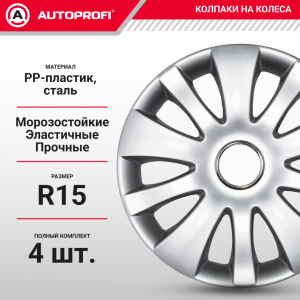 Колпаки на колёса AUTOPROFI WC-1155 SILVER (15)