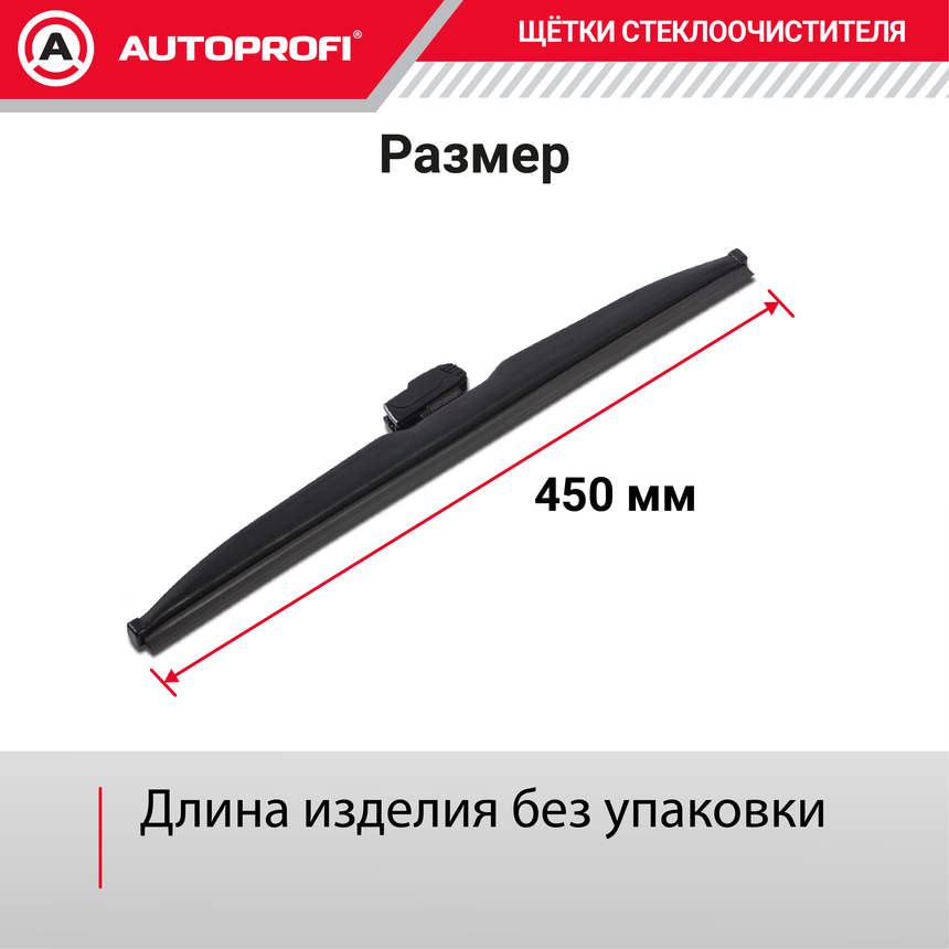 Щётка стеклоочистителя "AUTOPROFI", зимняя, в резиновом кожухе WIN-18