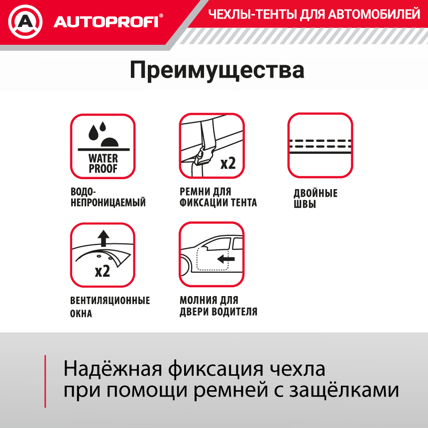 Тент-чехол для автомобиля, хэтчбек (440х165х119 см.) AUTOPROFI  HTB-440 (M)