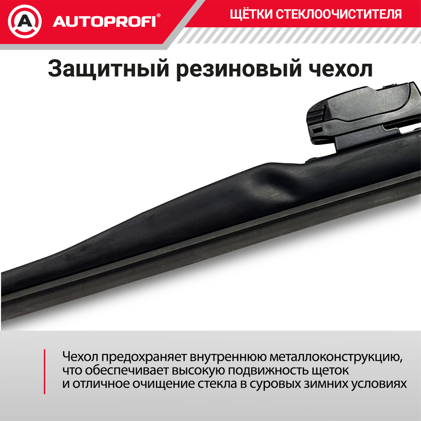 Щётка стеклоочистителя "AUTOPROFI", зимняя, в резиновом кожухе WIN-18