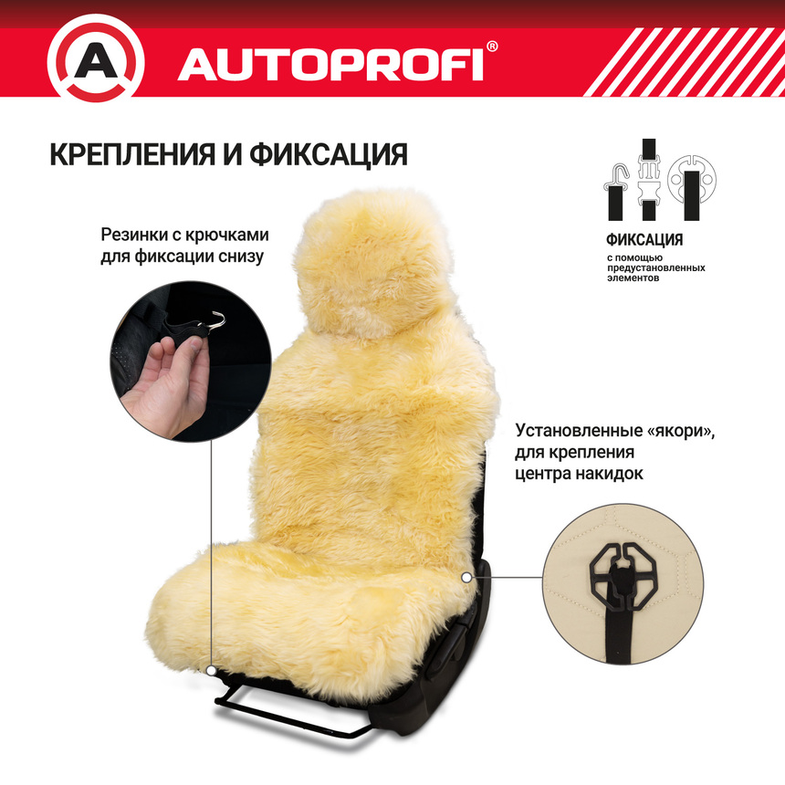 Накидка меховая AUTOPROFI на перед. сиденье, 1 шт, натуральная овчина FUR-107 BE Накидка меховая AUTOPROFI на перед. сиденье, 1 шт, натуральная овчина FUR-107 BE
