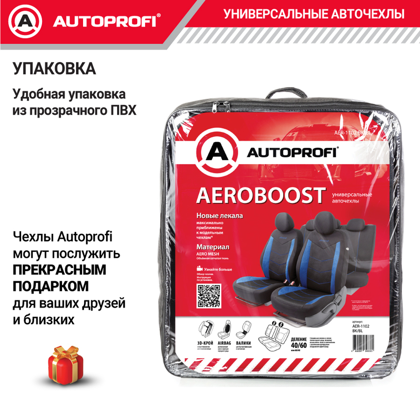 Комплект чехлов на сиденья AEROBOOST, материал объёмная сетчатая ткань AER-1102 BK/BL