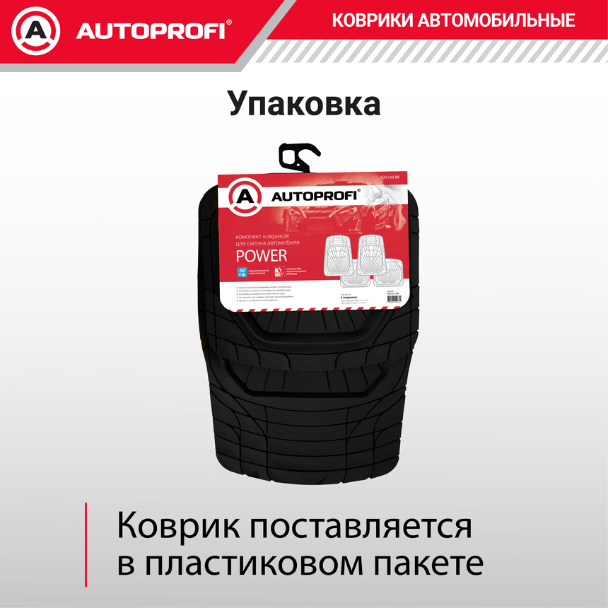 Коврики автомобильные POWER TER-510 BK