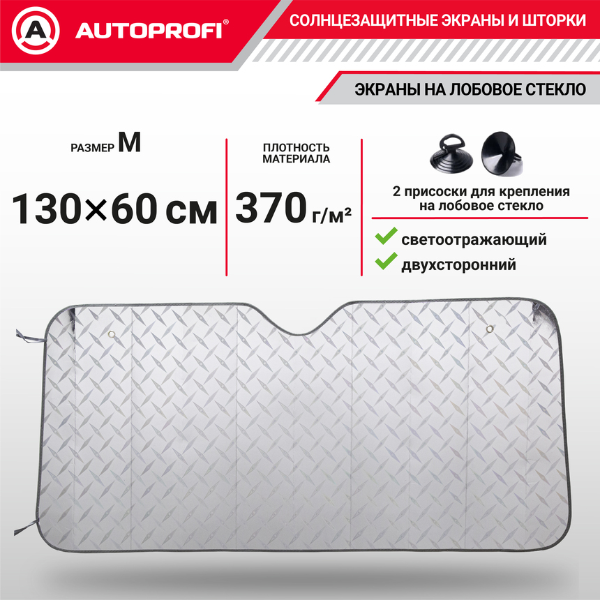 Экран солнцезащитный Autoprofi SUN-370 (M) Экран солнцезащитный Autoprofi SUN-370 (M)