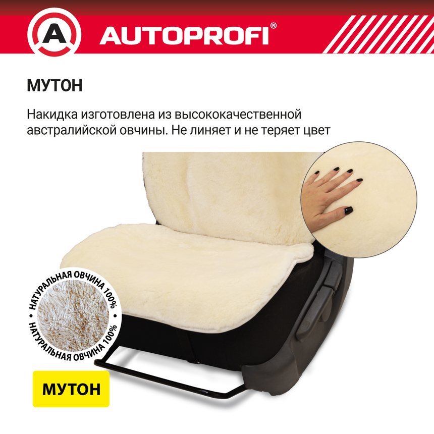Накидка меховая AUTOPROFI на перед. сиденье, 1 шт, натуральная овчина MUT-201 WH Накидка меховая AUTOPROFI на перед. сиденье, 1 шт, натуральная овчина MUT-201 WH